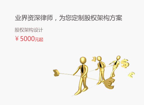 股權(quán)架構(gòu)設(shè)計